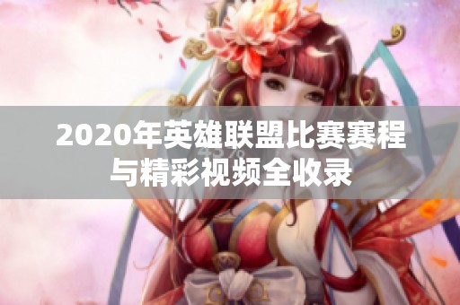 2020年英雄联盟比赛赛程与精彩视频全收录