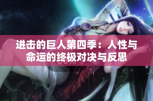 进击的巨人第四季：人性与命运的终极对决与反思
