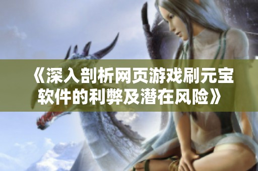 《深入剖析网页游戏刷元宝软件的利弊及潜在风险》
