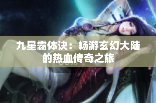 九星霸体诀：畅游玄幻大陆的热血传奇之旅