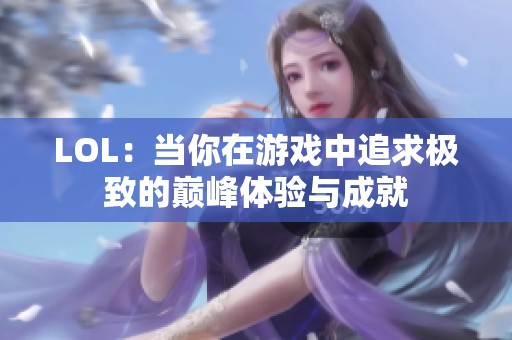 LOL：当你在游戏中追求极致的巅峰体验与成就