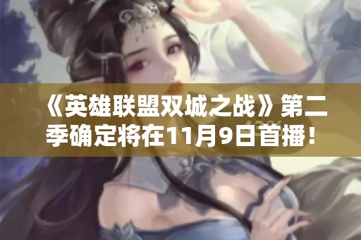 《英雄联盟双城之战》第二季确定将在11月9日首播！