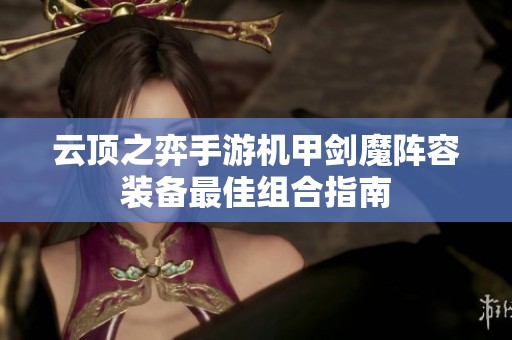 云顶之弈手游机甲剑魔阵容装备最佳组合指南