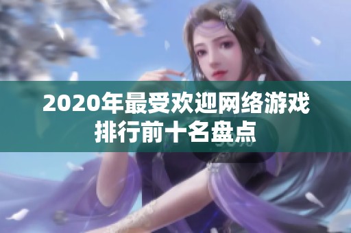 2020年最受欢迎网络游戏排行前十名盘点