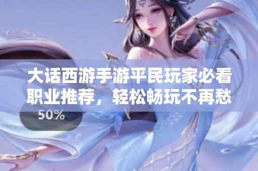 大话西游手游平民玩家必看职业推荐，轻松畅玩不再愁