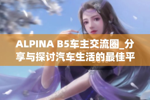 ALPINA B5车主交流圈_分享与探讨汽车生活的最佳平台