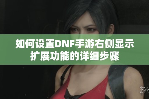 如何设置DNF手游右侧显示扩展功能的详细步骤