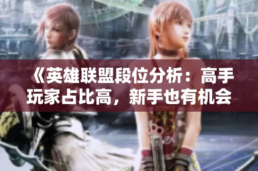 《英雄联盟段位分析：高手玩家占比高，新手也有机会晋级》