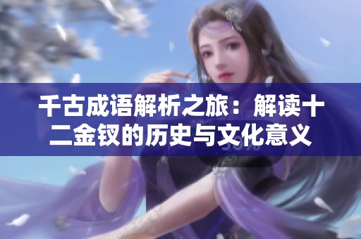 千古成语解析之旅：解读十二金钗的历史与文化意义