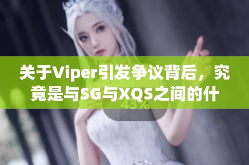 关于Viper引发争议背后，究竟是与SG与XQS之间的什么矛盾