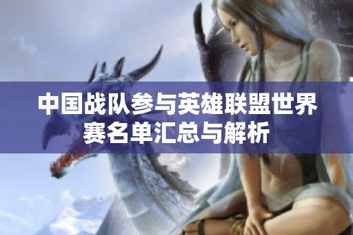 中国战队参与英雄联盟世界赛名单汇总与解析