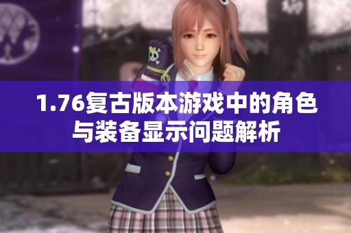 1.76复古版本游戏中的角色与装备显示问题解析