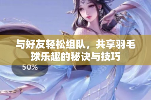 与好友轻松组队，共享羽毛球乐趣的秘诀与技巧