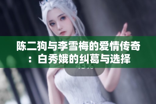 陈二狗与李雪梅的爱情传奇：白秀娥的纠葛与选择